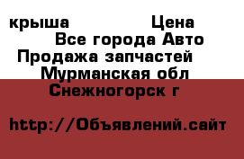 крыша KIA RIO 3 › Цена ­ 24 000 - Все города Авто » Продажа запчастей   . Мурманская обл.,Снежногорск г.